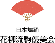 日本舞踊 花柳流 駒優美会