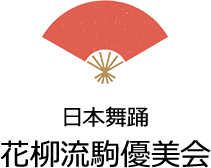 日本舞踊 花柳流 駒優美会