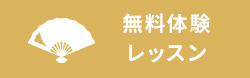 無料体験レッスン